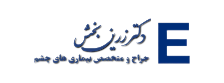 لوگو سایت دکتر پرویز زرین بخش