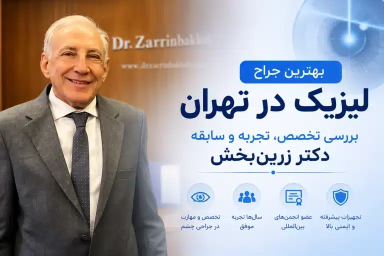 بهترین جراح لیزیک در تهران | بررسی تخصص، تجربه و سابقه دکتر زرین‌بخش