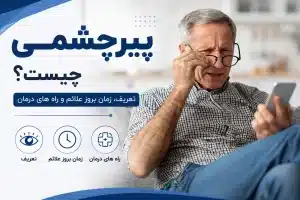 پیرچشمی چیست؟ تعریف، زمان بروز علائم و راه های درمان