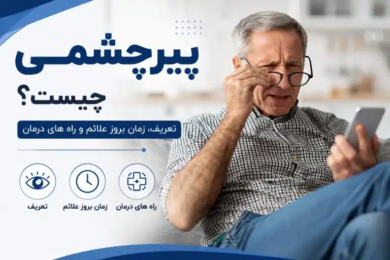 پیرچشمی چیست؟ تعریف، زمان بروز علائم و راه های درمان