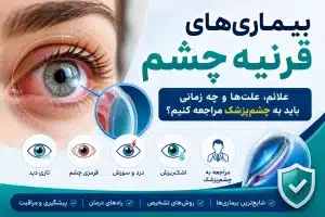 بیماری‌ های قرنیه چشم؛ علائم، علت‌ها و چه زمانی باید به چشم‌پزشک مراجعه کنیم؟