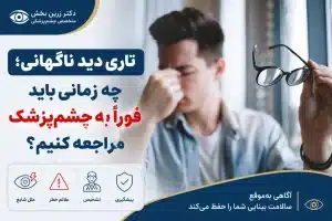 تاری دید ناگهانی؛ چه زمانی باید فوراً به چشم‌پزشک مراجعه کنیم؟