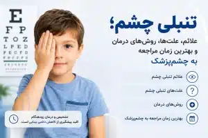 تنبلی چشم؛ علائم، علت‌ها، روش‌های درمان و بهترین زمان مراجعه به چشم‌پزشک