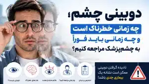 دوبینی چشم؛ چه زمانی خطرناک است و چه زمانی باید فوراً به چشم‌پزشک مراجعه کنیم؟