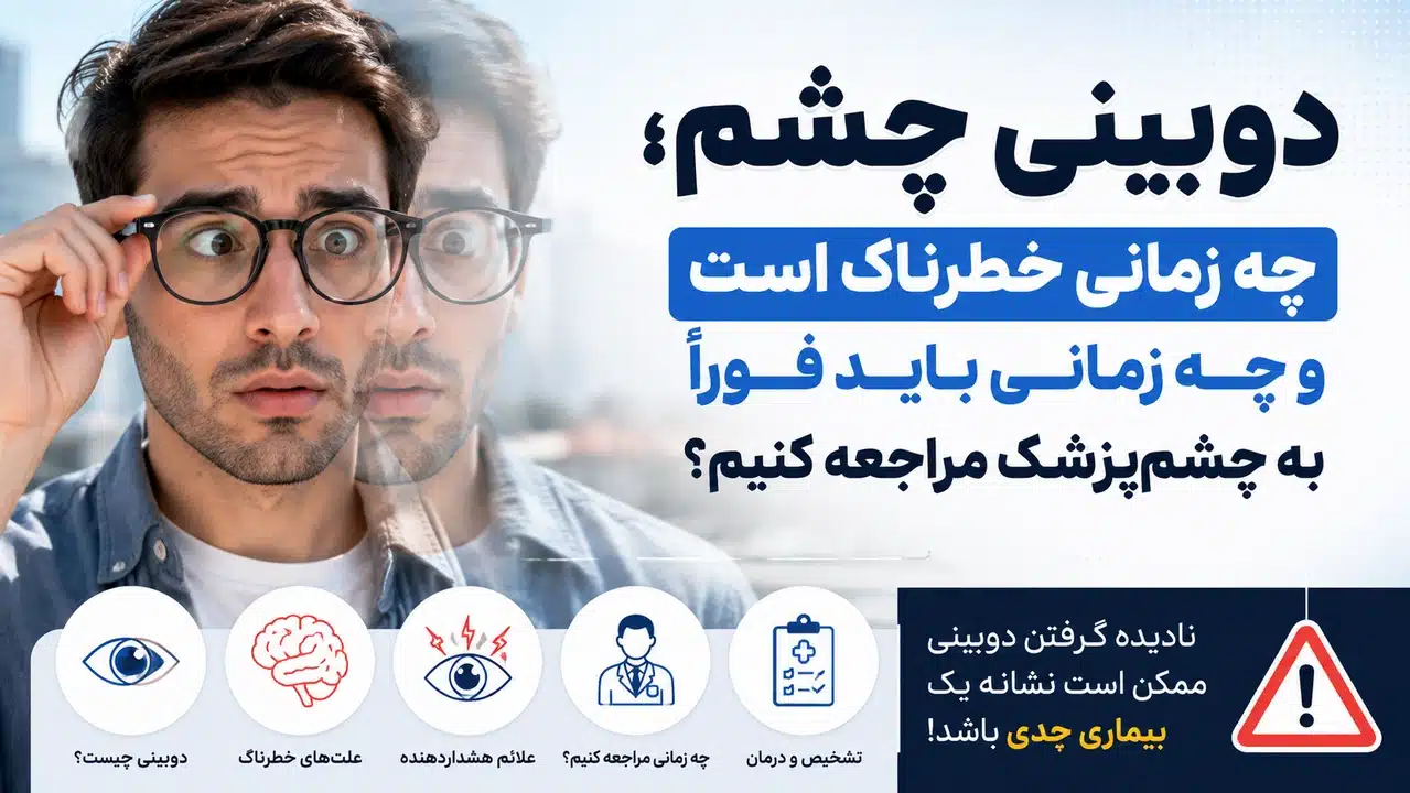 دوبینی چشم؛ چه زمانی خطرناک است و چه زمانی باید فوراً به چشم‌پزشک مراجعه کنیم؟