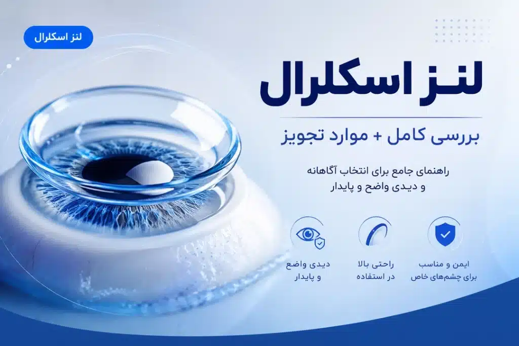 لنز اسکلرال بررسی کامل + موارد تجویز