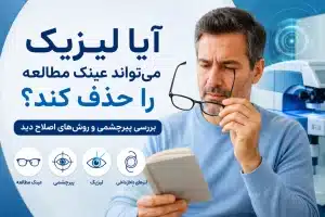 آیا لیزیک می‌تواند عینک مطالعه را حذف کند؟ بررسی پیرچشمی و روش‌های اصلاح دید