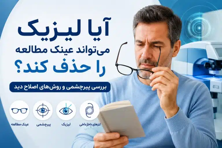 آیا لیزیک می‌تواند عینک مطالعه را حذف کند؟ بررسی پیرچشمی و روش‌های اصلاح دید