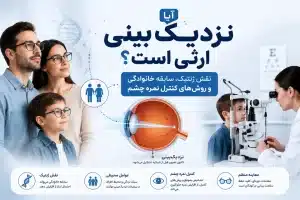 آیا نزدیک‌ بینی ارثی است؟ بررسی نقش ژنتیک در افزایش شماره چشم