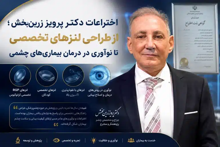 اختراعات دکتر پرویز زرین‌بخش؛ از طراحی لنزهای تخصصی تا نوآوری در درمان بیماری‌های چشمی