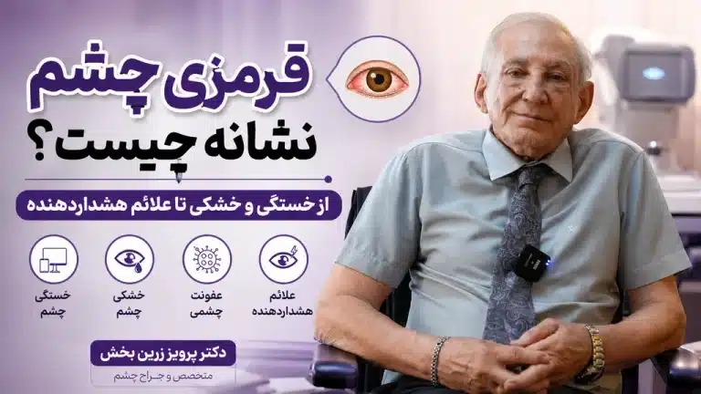 قرمزی چشم نشانه چیست؟ از خستگی و خشکی تا علائم هشداردهنده