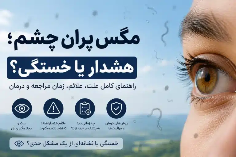 مگس پران چشم؛ هشدار یا خستگی؟