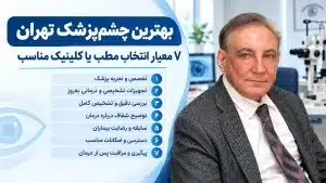 بهترین چشم پزشک تهران؛ ۷ معیار انتخاب مطب یا کلینیک مناسب