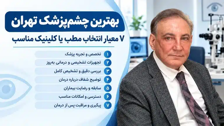 بهترین چشم پزشک تهران؛ ۷ معیار انتخاب مطب یا کلینیک مناسب