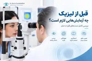 قبل از لیزیک چه آزمایش‌هایی لازم است؟